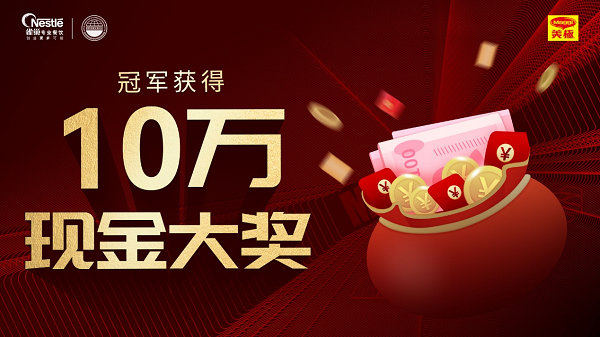 雀巢专业餐饮携手世界中餐业联合会,开启美极鲜生青年厨师烹饪大赛