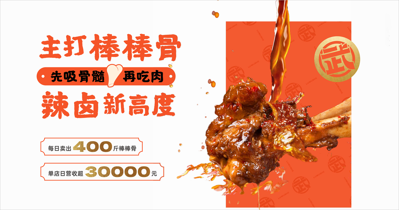 疫情餐饮突围,卤武士棒棒骨引领风潮,成逆势增长黑马