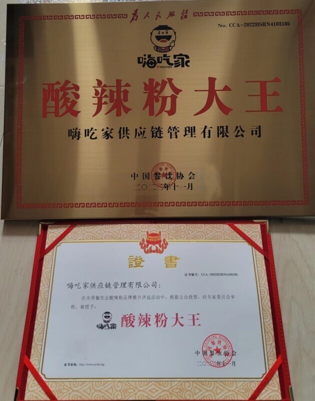 喜报!嗨吃家餐饮便利荣获“酸辣粉大王”称号