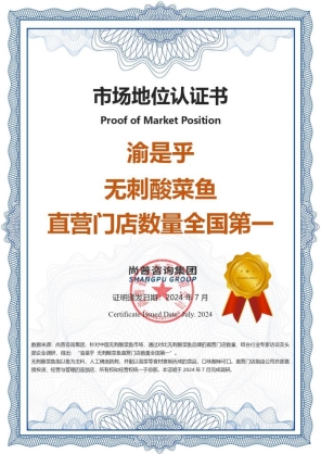 尚普咨询集团:权威市场地位认证-渝是乎 无刺酸菜鱼直营门店数量全国第一