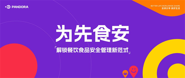 为先食安:解锁餐饮食品安全管理新范式