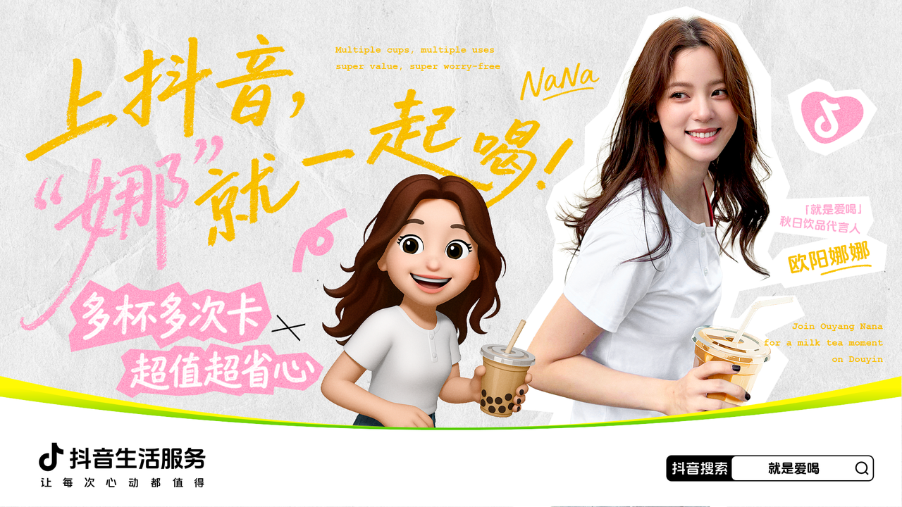 抖音生活服务携手欧阳娜娜开启 “秋日奶茶局”,点燃立秋奶茶热