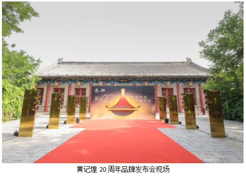 黄记煌20周年:传承经典,迎接全新升级的华丽蜕变