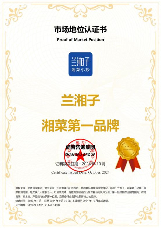 市场地位认证:兰湘子,湘菜第一品牌