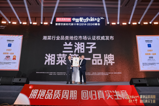 市场地位认证:兰湘子,湘菜第一品牌