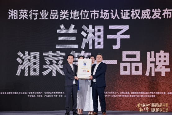 市场地位认证:兰湘子,湘菜第一品牌