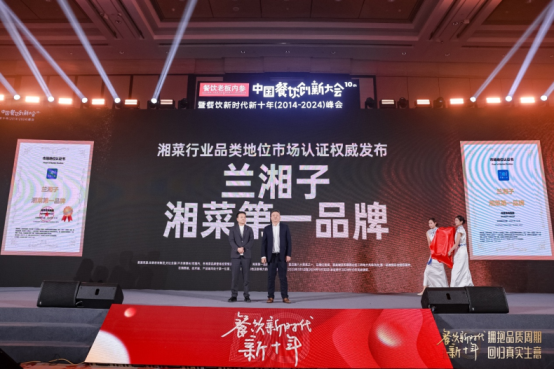 市场地位认证:兰湘子,湘菜第一品牌