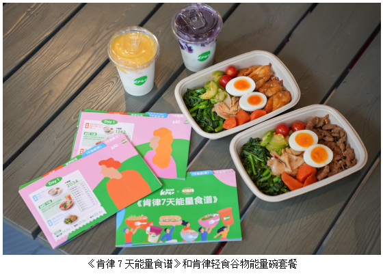 KPRO肯律轻食携手上海市营养学会发布《肯律7天能量食谱》