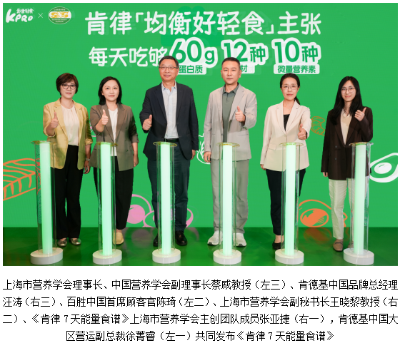 KPRO肯律轻食携手上海市营养学会发布《肯律7天能量食谱》